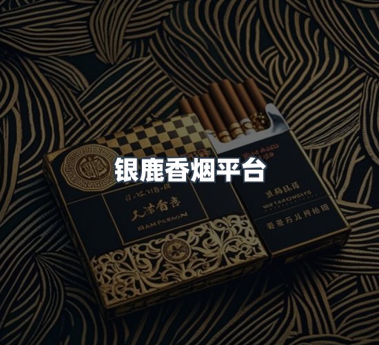 关于银鹿香烟平台